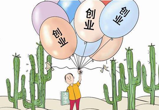 调查显示:超五成受访者支持大学生休学创业-研究生
