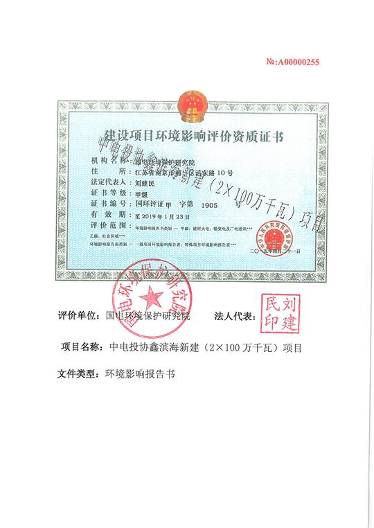 环评报告书-中电投协鑫滨海新建(2×100万千瓦)项目环境影响报告书(公