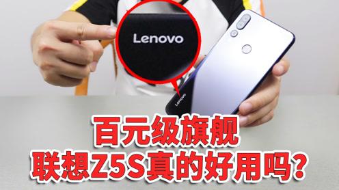 性价比超高却无人问津，百元级旗舰:联想z5s为何如此冷门?