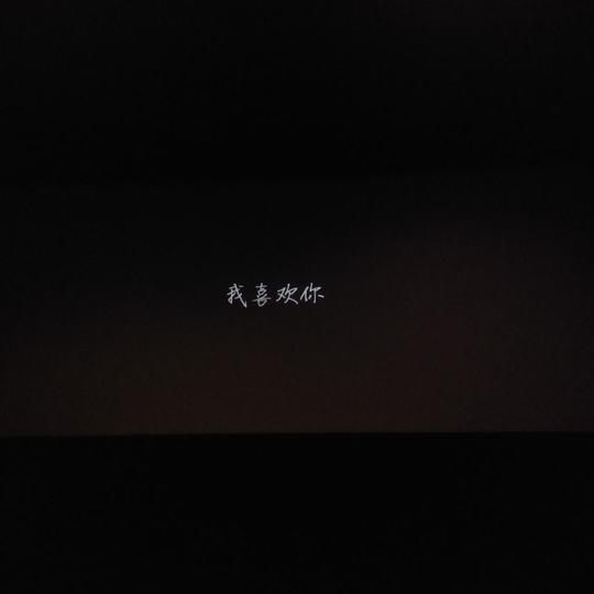 电影结尾朋友圈背景图