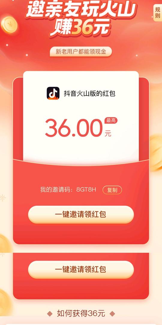 抖音火山版:邀请一个好友最高赚36元