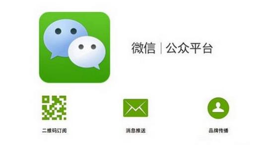 通过公众号,商家可在微信平台上实现和特定群体的文字,图片,语音,视频