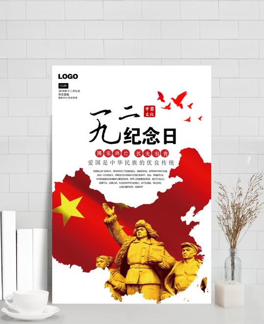 一二九运动纪念日宣传海报
