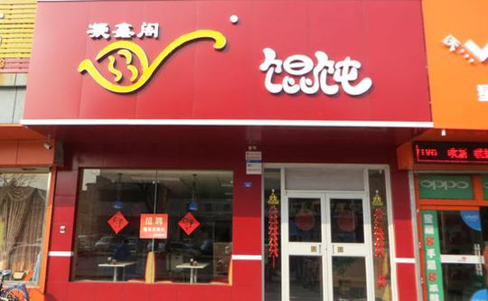 凝鑫阁馄饨加盟