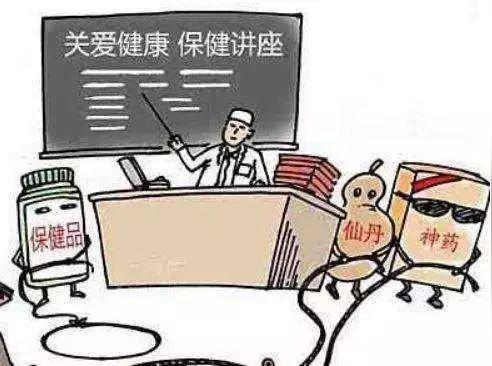 保健食品欺诈套路多,这十大骗术一定要告诉身边的老人