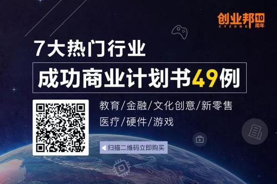 创业邦杂志微信文章>商业计划书就该这样写,49个创业者帮你总结3亿