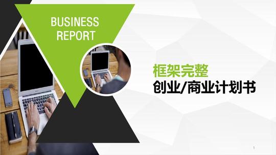 2018最打动投资人的商业创业计划书模板bp素材(41)ppt