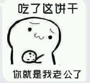 你要不要饼干可爱表情包