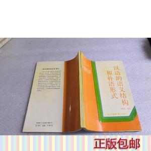 正版现货、汉语的语义结构和补语形式(自然旧)缪锦安编著上海外