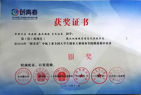 青海师范大学在2016年"创青春"全国大学生创业大赛中获得银奖