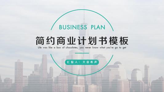 创业策划书格式模板范文,策划书怎么写格式,策划书封面怎么做