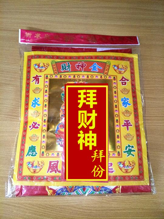 拜财神接财拜份招财进宝寿金元宝节日家居店铺生意兴隆祈福烧纸
