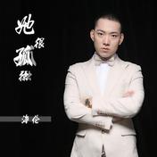她很孤独(海伦)
