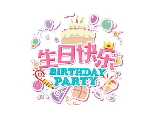 多彩卡通字体生日快乐艺术字素材