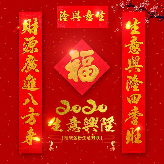 对联春节生意门市财源广进生意兴隆招财店铺2021年春联开业商用铺