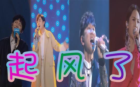起风了:吴青峰、林俊杰、周深、杨丞琳跨舞台合唱