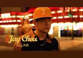 还在流浪(周杰伦)