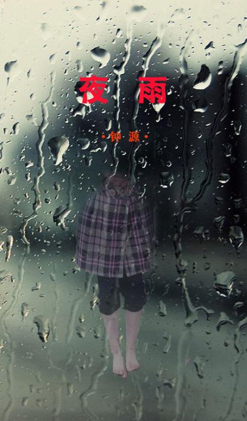 夜雨