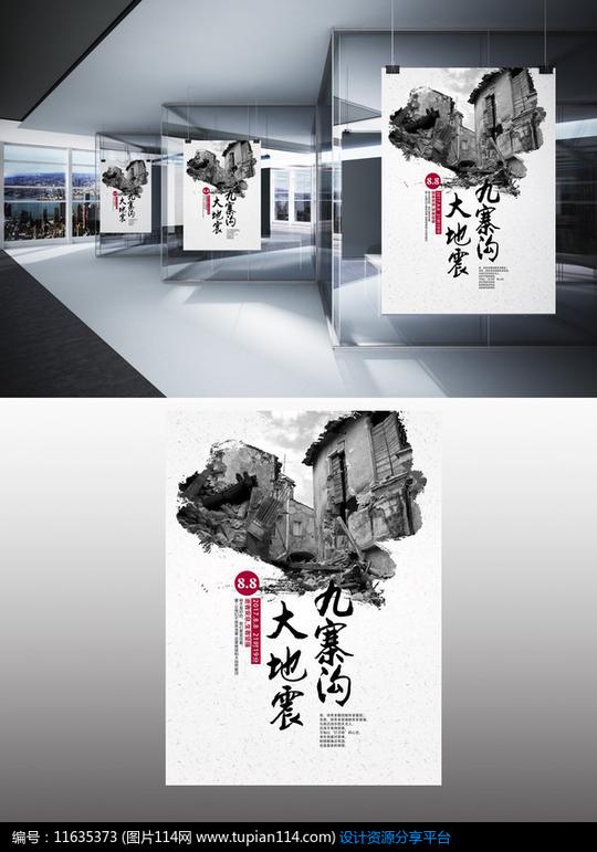 九寨沟大地震海报设计素材免费下载_海报设计psd_图片