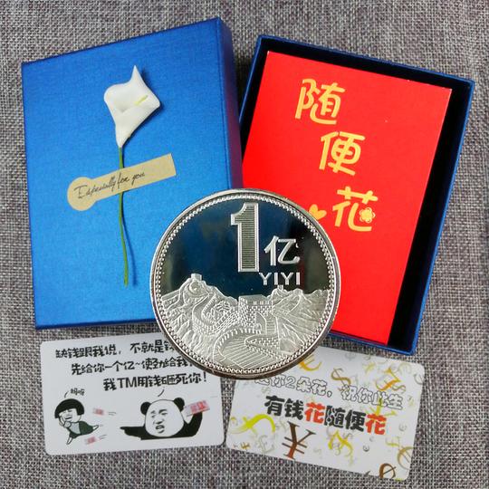 2021年一亿元硬币恶搞生日礼物送男女生朋友小目标新年创意礼品