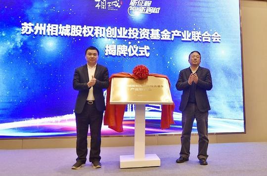 苏州相城股权和创业投资基金产业联合会,正式成立!