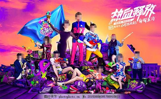 奇葩说综艺海报psd分层素材