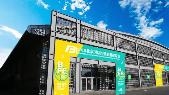 2019bfe北京国际连锁加盟展会11月召开