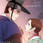 눈물을 훔친다 (금혼령 x 김종국)(金钟国)