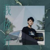 我放弃(黄子韬/YungK2)