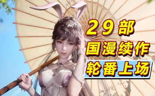 国漫资讯:29部国漫续作同时官宣，你最期待哪一部呢?