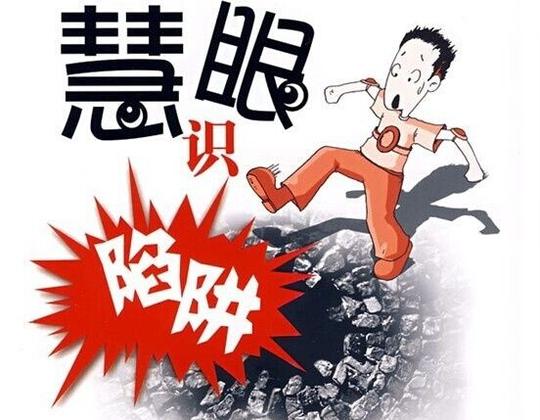 创业中怎样防被骗