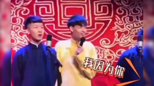 德云社--啊这!!