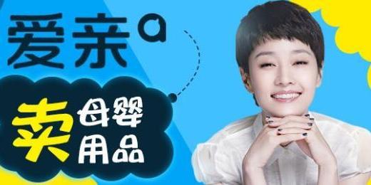 2019创业做什么好爱亲母婴生活馆加盟不妨了解一下