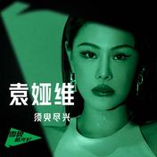 须臾尽兴(袁娅维TIA RAY)