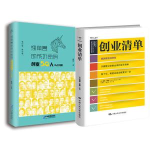 套装共2册创业清单+独角兽的成功密码创业50人by飞马旅中小企业
