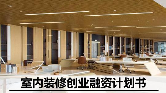 室内装修创业融资项目计划书ppt