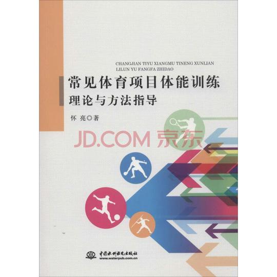 常见体育项目体能训练理论与方法指导怀亮