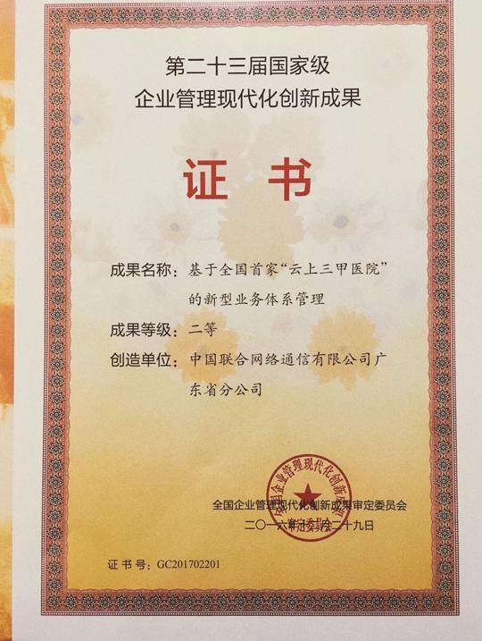 中国联通国家级企业管理现代化创新成果证书