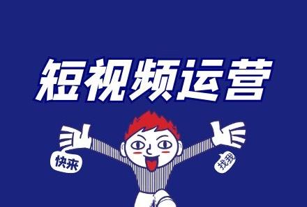 短视频运营要学多久?如何快速掌握运营技巧【短视频培训课程】