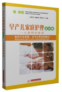 早产儿护理知识大全