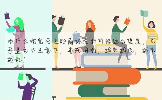 为什么淘宝网上的商标注册价格这么便宜，几乎是亏本生意了，害死同行，越来越低，越来越乱!