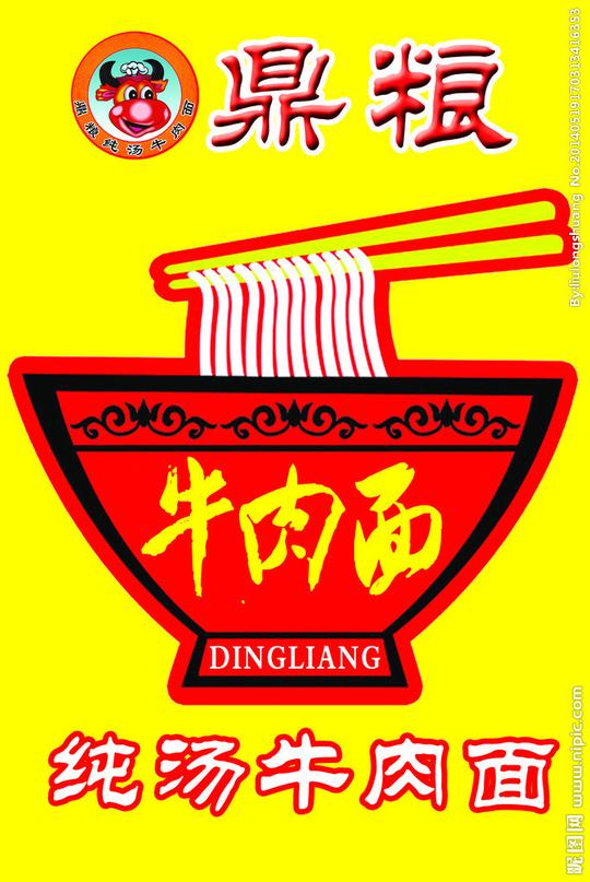 &lt;strong&gt;鼎粮&lt;/strong&gt;牛肉面图片