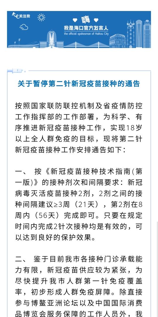 海口暂停第二针新冠疫苗接种!这些人员除外