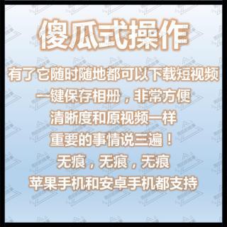 短视频去水印抖音快手下载一键去水印消除软件安卓苹果手机程序