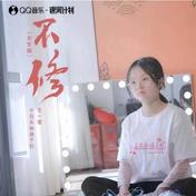 不修(小石头和孩子们/王一菲)
