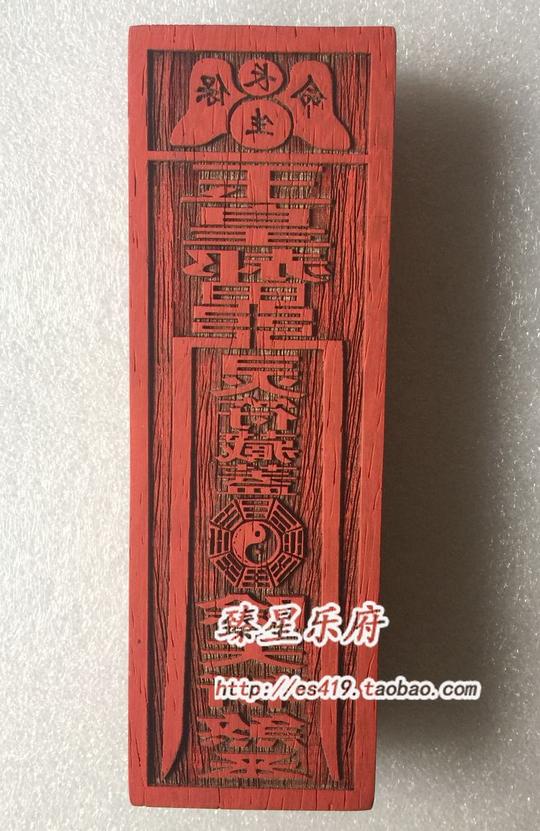 道教佛教法器用品印章符印符板玉皇灵符化煞符印符版印板大号