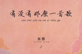 有没有那么一首歌(张茜)