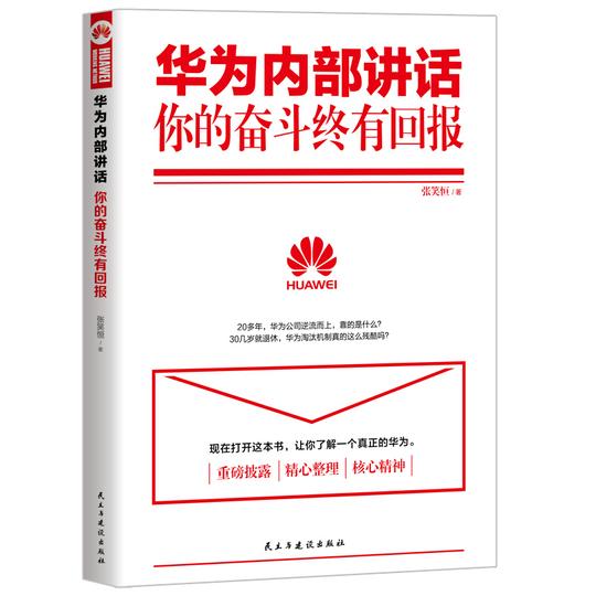 华为内部讲话你的奋斗终有回报华为的企业文化和管理精髓收录任正非语录职场成功励志创业公司管理