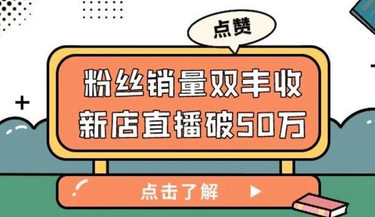 销量粉丝双丰收，一家新店如何做到一场直播带货超50万