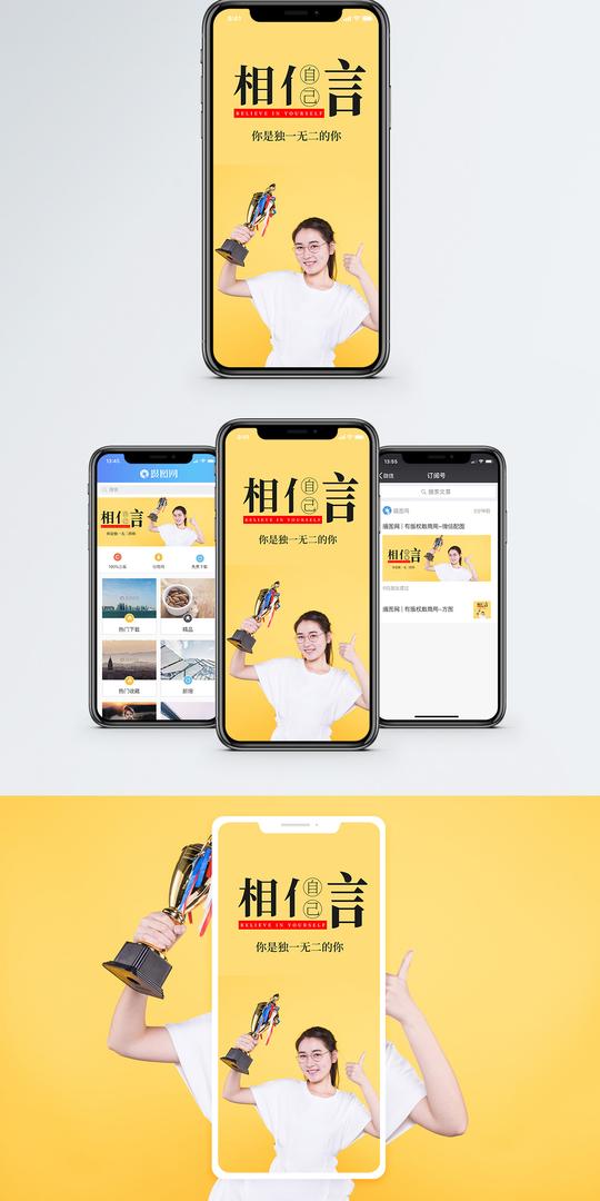 相信自己手机海报配图图片下载